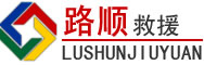泉山区道路救援